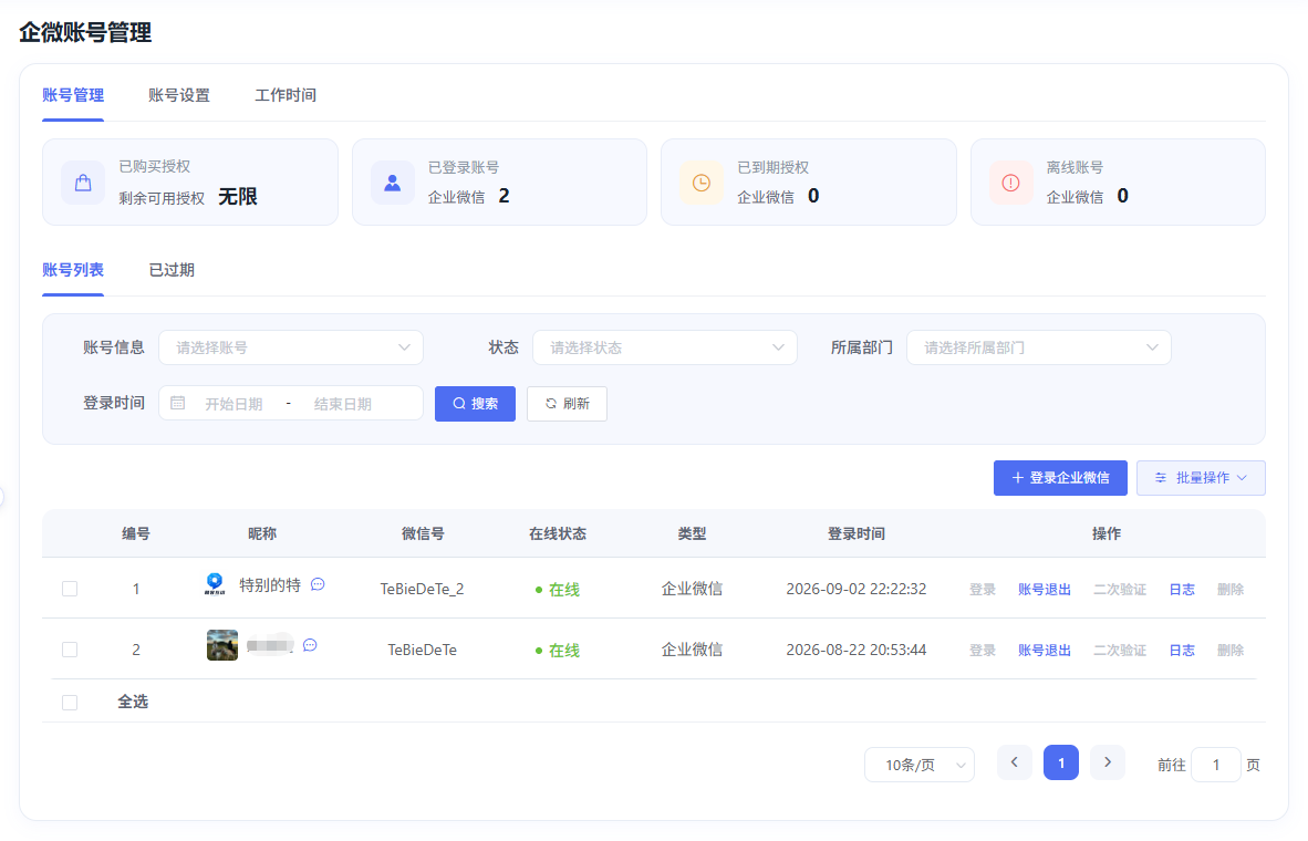 企微账号管理列表